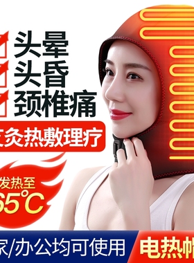 加热艾灸帽子头部热敷帽家用颈椎袋电发热护头颈理疗套头疗仪神器