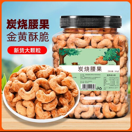 炭烧腰果新货500g大颗粒
