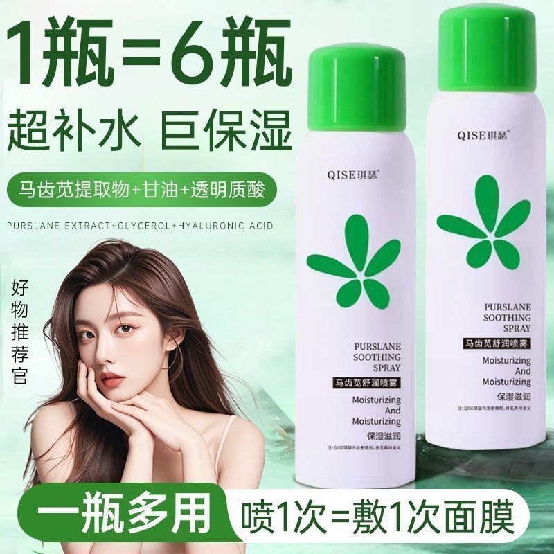 马齿苋补水保湿舒缓喷雾正品
