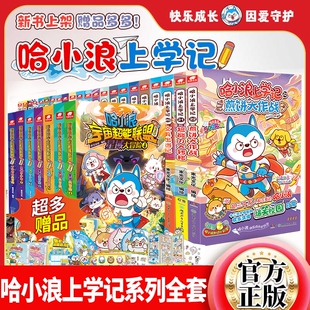 新书现货哈小浪上学记1-22册哈宇宙超能联盟游中国广东大冒险科学漫画全套小学生看的奇遇记一家4-12岁米吴书籍大侦探成语阅读爆笑