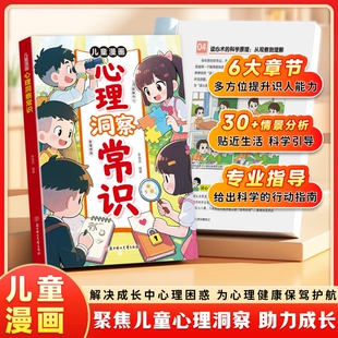解决内心困惑助力儿童成长 聚焦心理洞察力 儿童漫画心理洞察常识 让孩子成为社交小达人 抖音同款