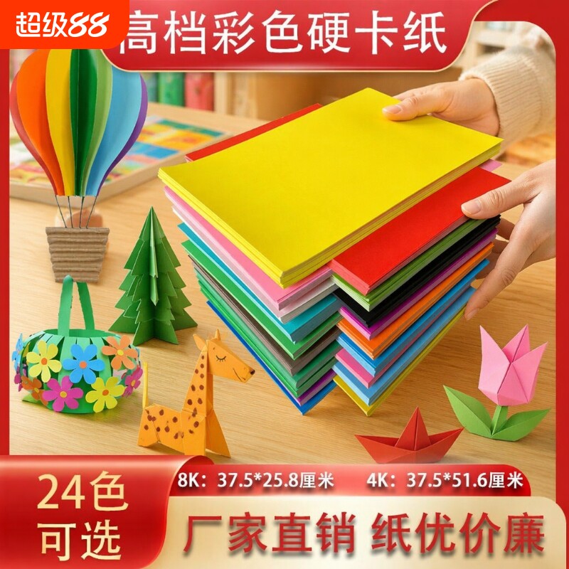 4K卡纸8K彩色手工硬卡纸加厚手工纸折纸剪纸8开16K黑色白色红色黄色彩卡批发儿童幼儿园材料绿色蓝色紫色橙色