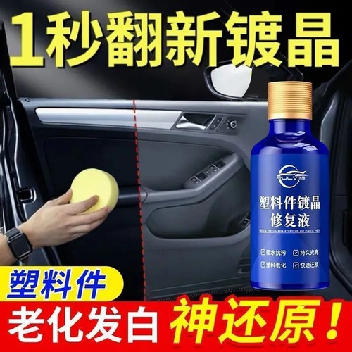 仆旅塑料镀晶翻新剂增黑上光保养