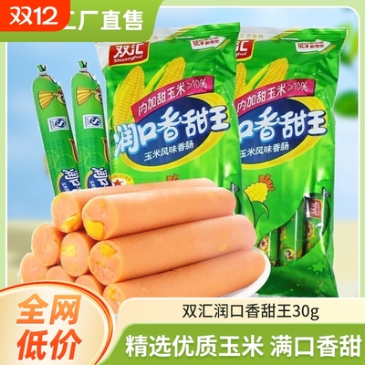 双汇火腿肠润口香甜玉米肠香肠烤肠零食休闲食品即食小吃批发整箱