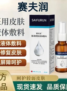 赛肤润液体敷料30ml塞肤润官方旗舰店老人婴儿防压疮护理
