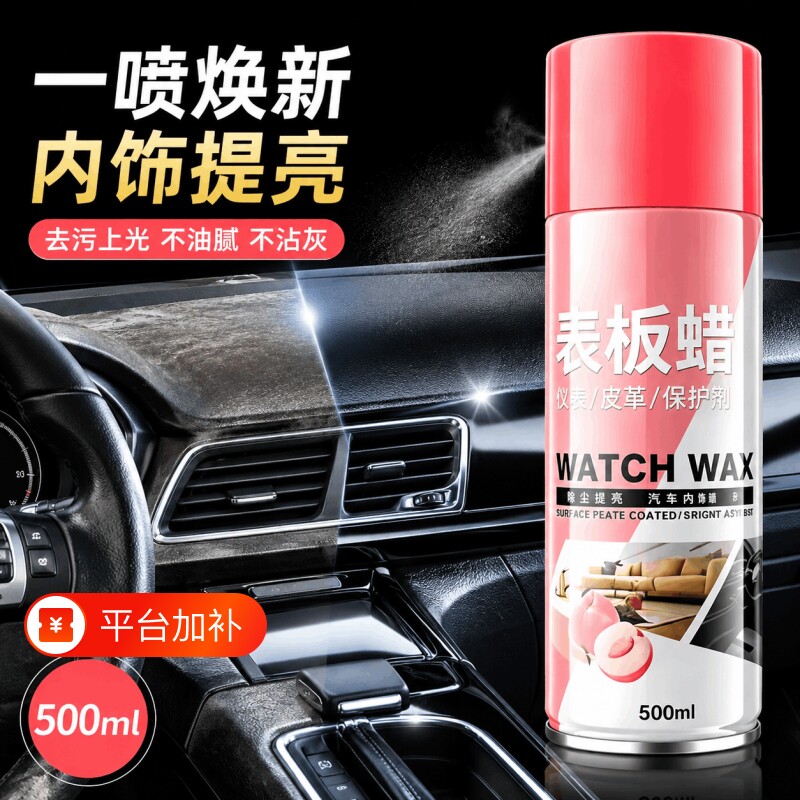 汽车表板蜡内饰清洁上光剂仪表台仪表盘塑料皮革养护翻新去污防尘