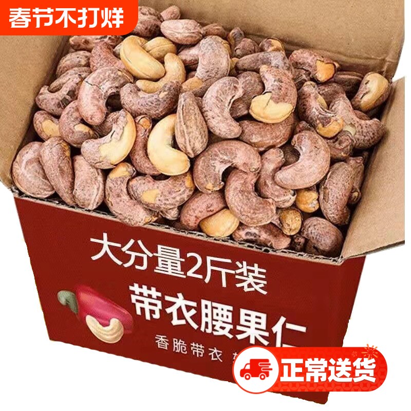 腰果仁新货紫衣腰果坚果休闲零食袋装500g原味带皮年货节健康