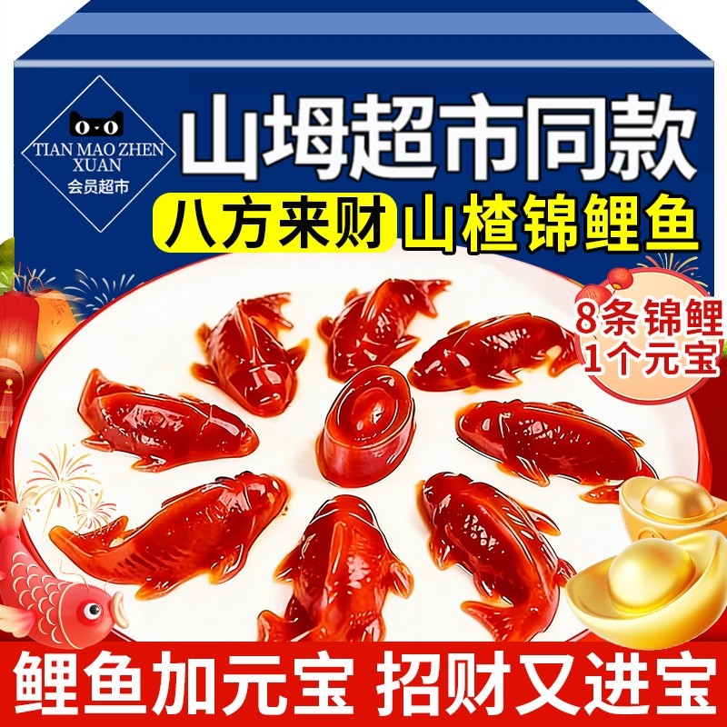 八方来财山楂鱼山楂糕锦鲤鱼型年年有鱼年货摆盘添加官方旗舰店无