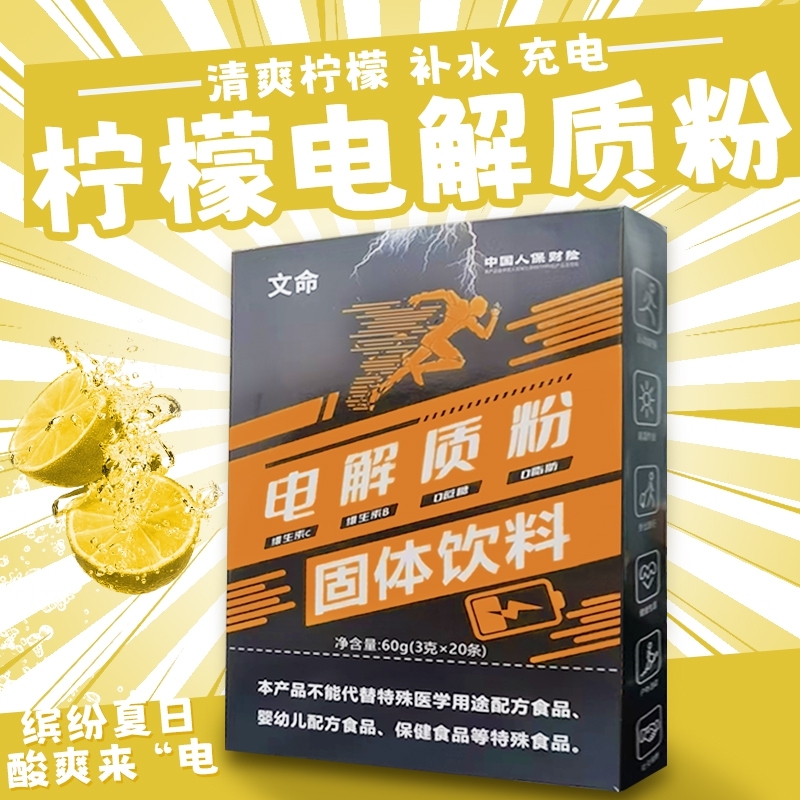 【100条】文命电解质粉粉末冲剂固体饮料运动健身补给0蔗糖0脂肪