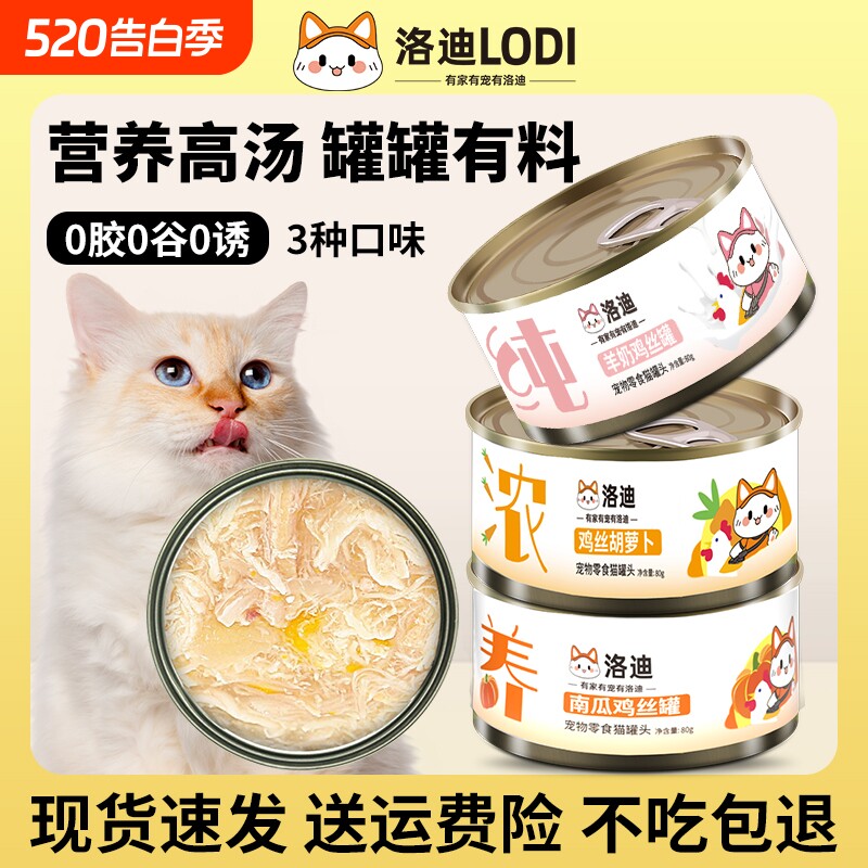 lodi洛迪猫罐头猫咪零食成猫幼猫湿粮主食营养增肥补水零食猫条整
