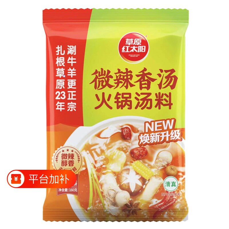 草原红太阳火锅汤料火锅底料番茄160g清汤微辣红油辣汤清真菌汤