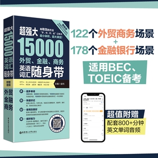 超强大15000外贸金融商务英语词汇随身带赠音频适用BECTOEIC备考手册情景分类英文单词银行商务托业随身携带口袋书高考