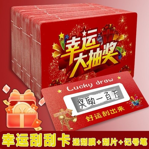 刮刮卡创意抽奖|超7000次加购