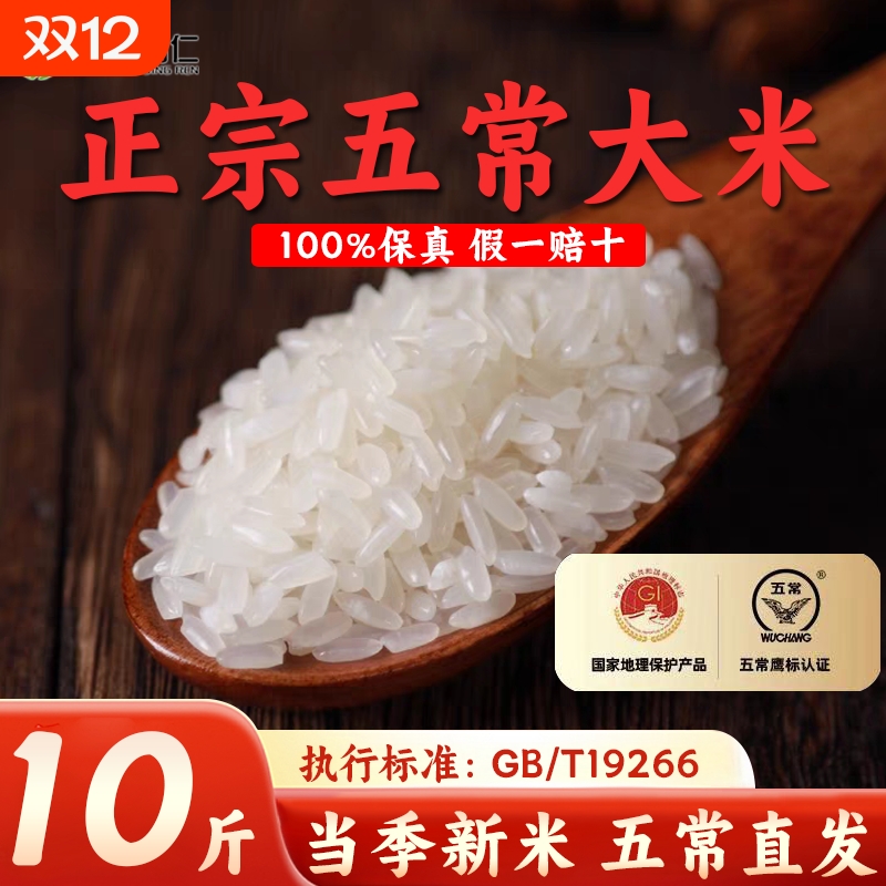 正宗五常大米当季新米10斤东北长粒香稻花香口感GB/T19266直
