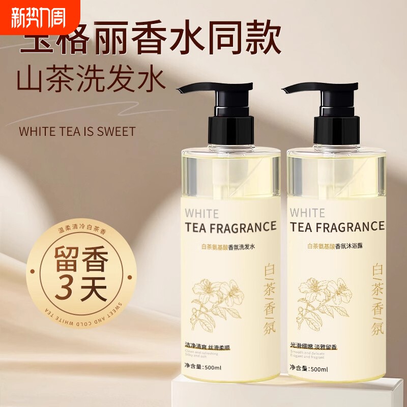白茶香氛洗发水山茶花氨基酸洗发水沐浴露持久留香保湿洗护套装