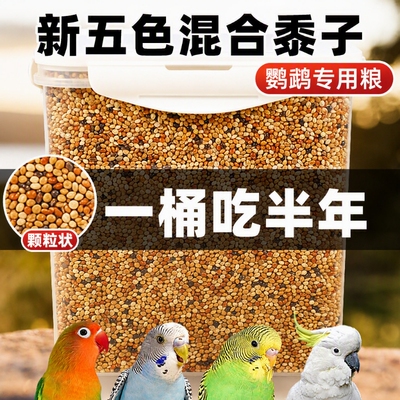 鹦鹉专用混合鸟粮|超9000次加购