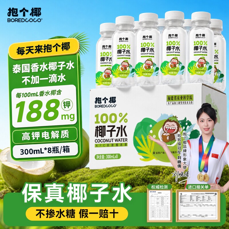 20.8元 2.6/瓶 抱个椰泰国香水椰子水300ml*8瓶 - 86线报