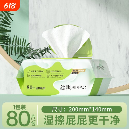 丝飘湿厕纸80抽加厚大尺寸带盖清洁宿舍家庭实惠装私处护理抽取式
