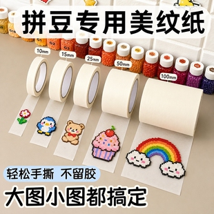 拼豆美纹纸胶带美文纸专用熨烫保护辅助工具防变形位移高粘度不留痕耐高温可写字大面积白色加厚超宽无痕可撕