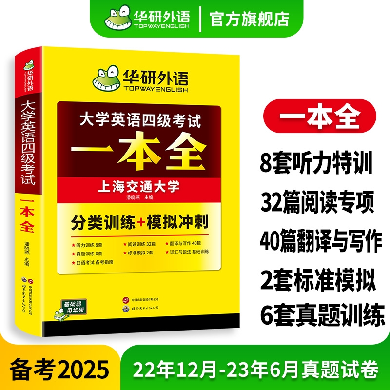 华研外语英语四级一本全
