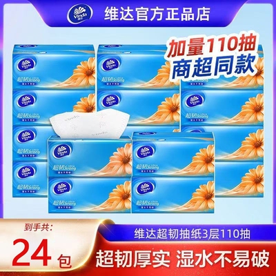 维达超韧抽纸110抽|超1000次加购