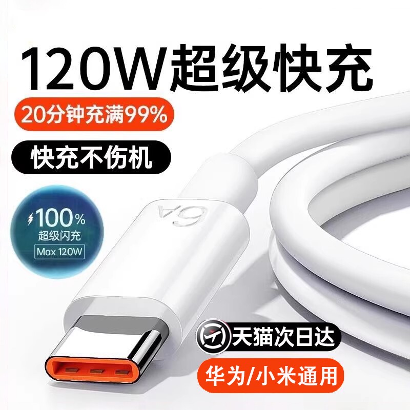手机充电线typec快充数据线适用于华为/小米120w华为p80