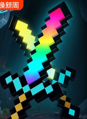 我的世界像素MC钻石剑男女孩发光宝剑解压Minecraft玩具礼物炫酷