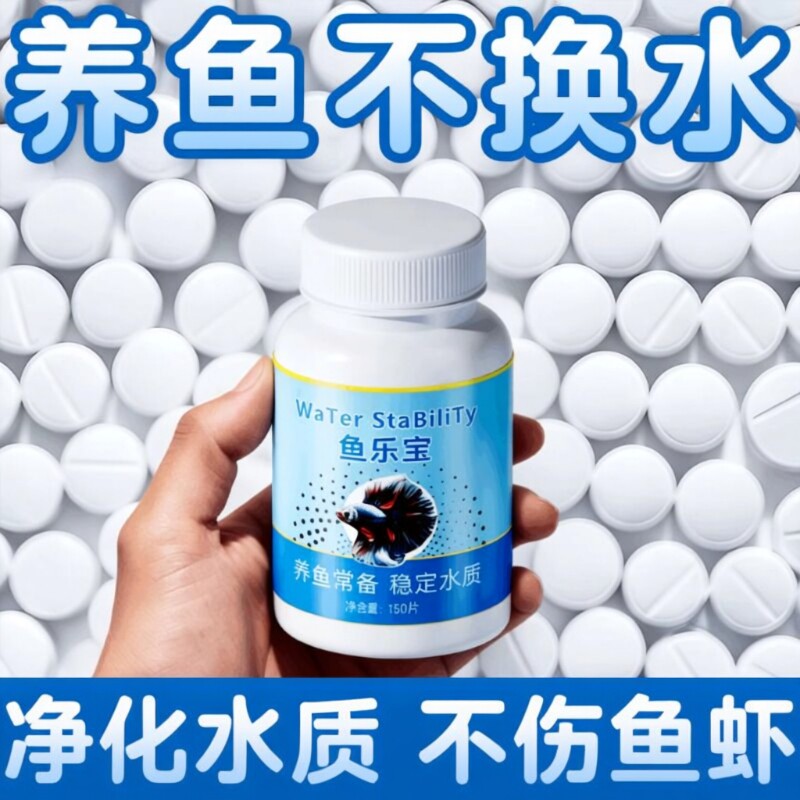 鱼缸净水剂一滴清免换水硝化细菌片水质清澈剂消毒杀菌药除氯养鱼