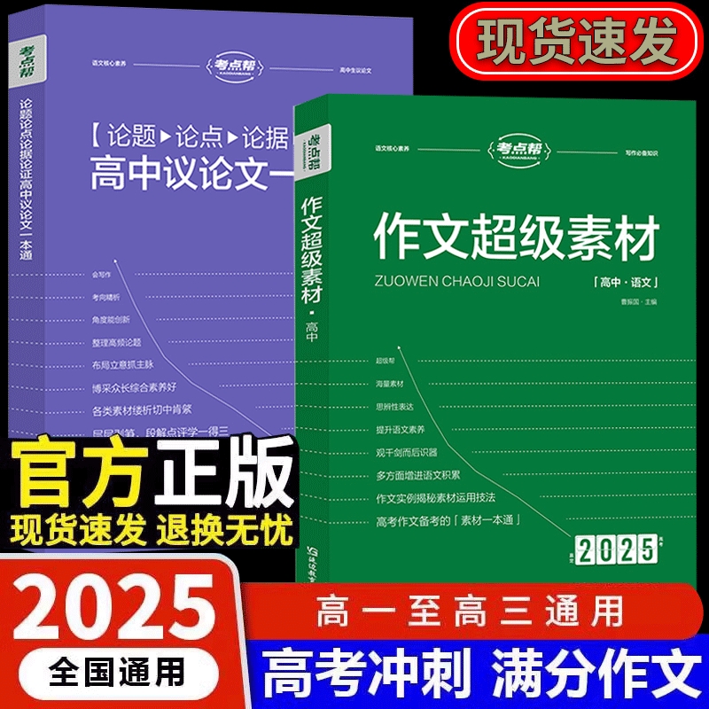 2025正版考点帮高考语文