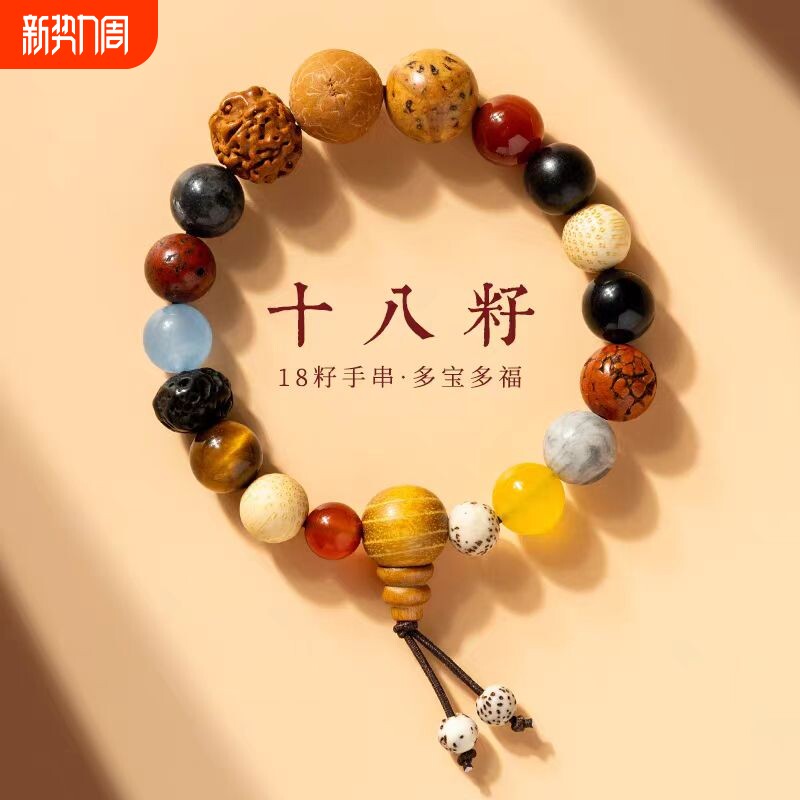 十八籽菩提手串女18籽多宝佛珠手链手持十八子手串护身符男转运珠