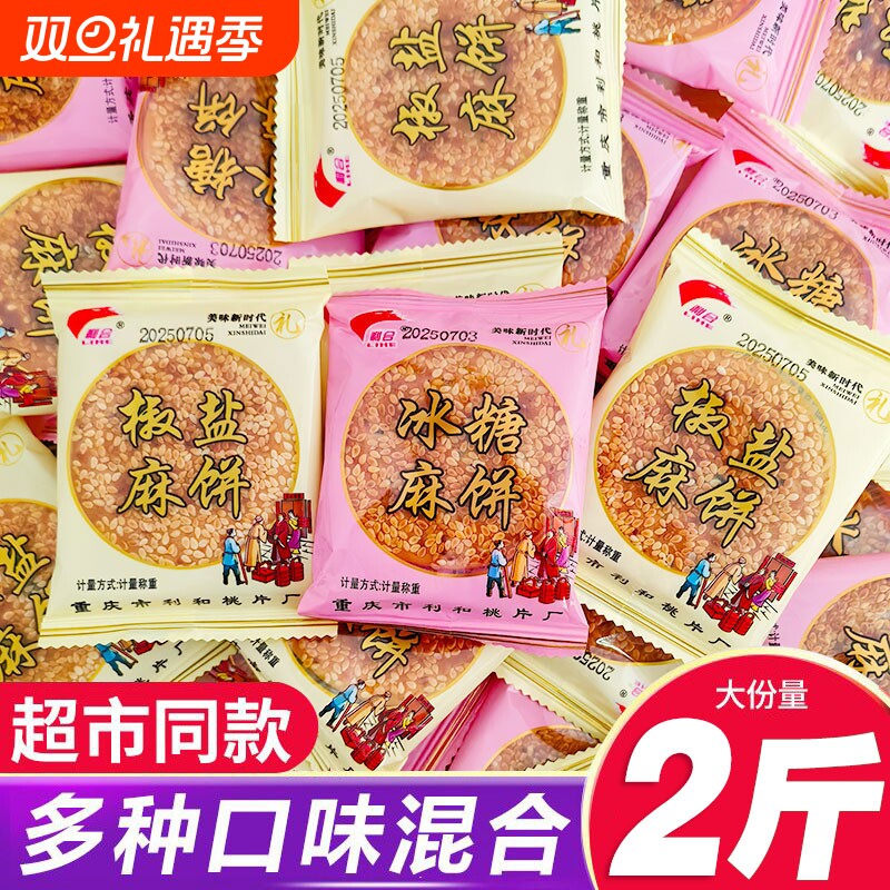 麻饼重庆特产传统芝麻饼独立包装老式代餐糕点休闲零食好吃的麻饼