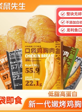袋鼠先生鸡胸肉即食健身代餐50g轻食饱腹高蛋白速食减低脂主食