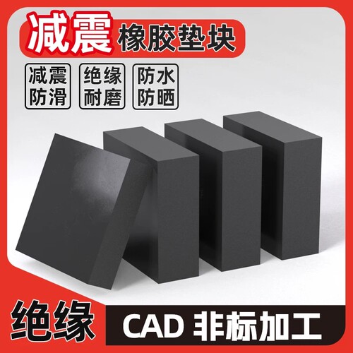 工业橡胶垫块减震垫防震垫板高缓冲加厚床设备空调脚桥梁隔音防滑