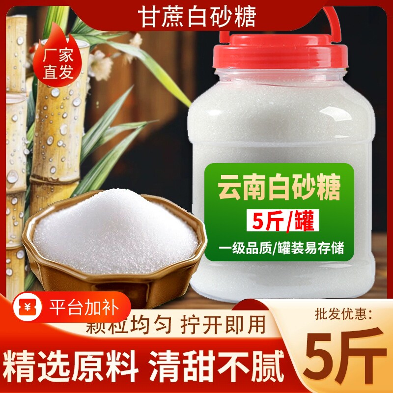 云南一级白糖白砂糖纯甘蔗优质家用细砂糖烘焙罐装批发食用袋装