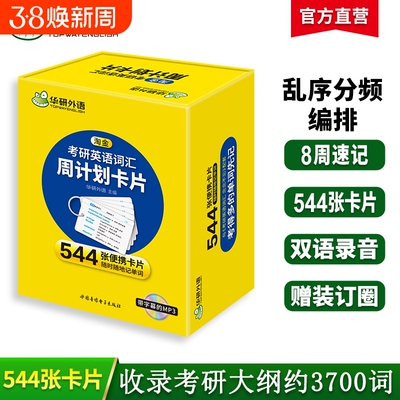 华研外语淘金考研英语词汇周计划