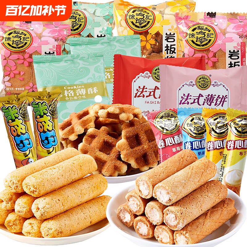 徐福记米格玛岩板烧多口味夹心薄脆饼干散装糕点混合装零食大礼包