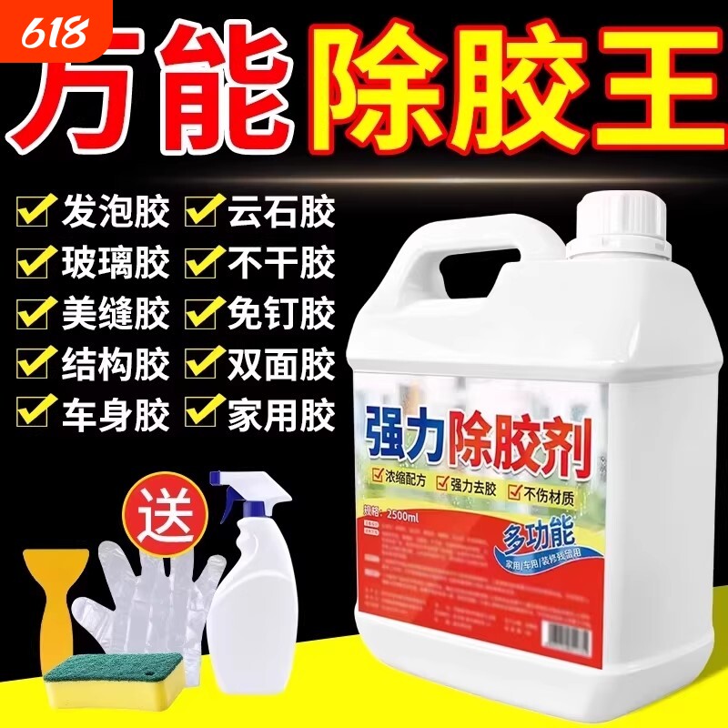 除胶剂家用粘胶去除溶解汽车专用不伤漆强力清除瓷砖装修开荒保洁