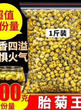 菊花茶胎菊王500g散装新货浙江正宗白菊花茶不特级贡菊花茶去火