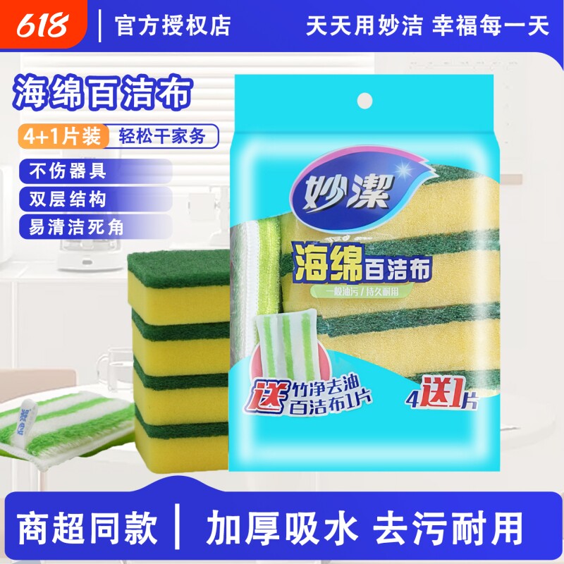 妙洁洗碗海绵擦百洁布家用厨房用品双面清洁锅刷碗抗菌金柔去油
