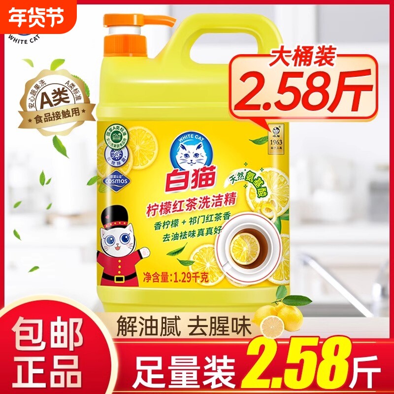 白猫柠檬红茶洗洁精家用正品去油家庭装可洗果蔬食品按压瓶大桶