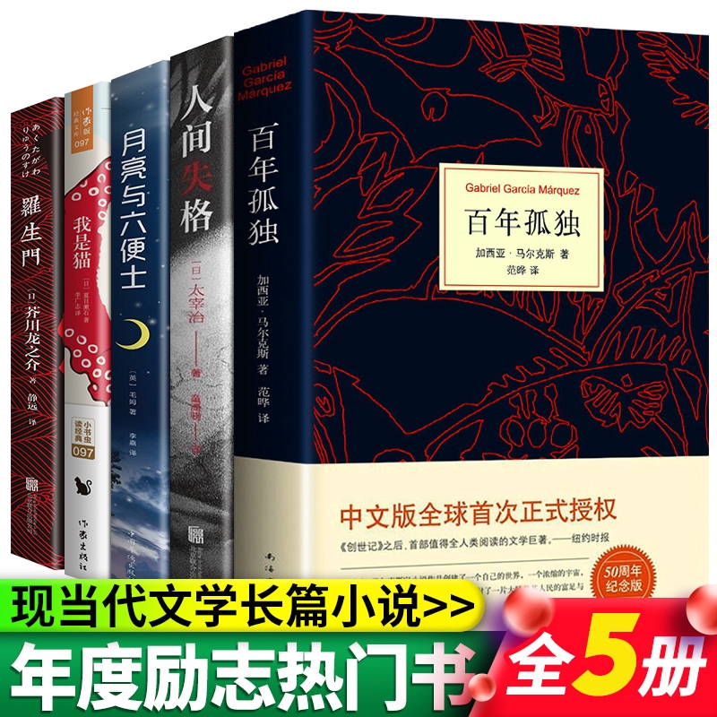【百年孤独套装】百年孤独 我是猫 局人间失格马尔克斯原著