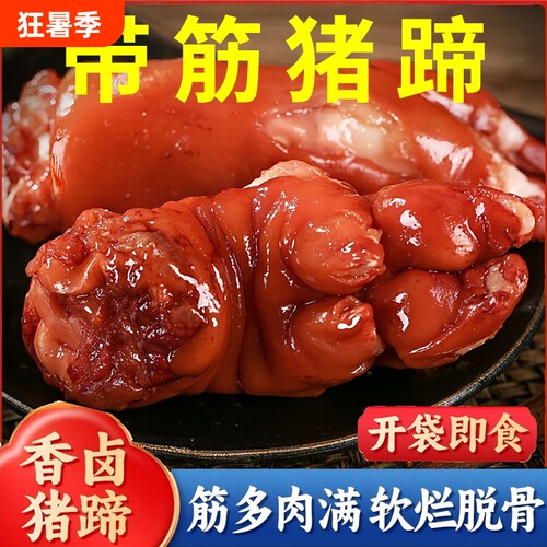 酱香带筋猪蹄开袋即食