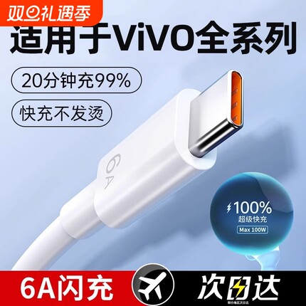 适用于vivo快充数据线原装正品x60/s9/s7/x23/x80/x50手机充电器线x27/x21/5s/x20/y52s原版6A闪充type-c专用