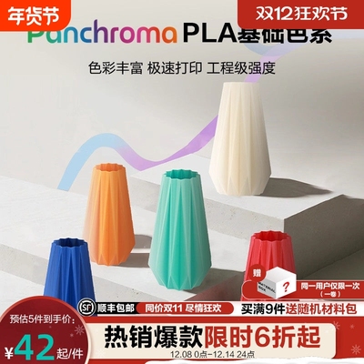 [新品] Polymaker Panchroma PLA Basic  3D打印机耗材高速打印高