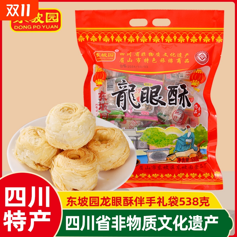 东坡园龙眼酥四川眉山特产手工糕点点心零食品伴手礼袋早餐特色