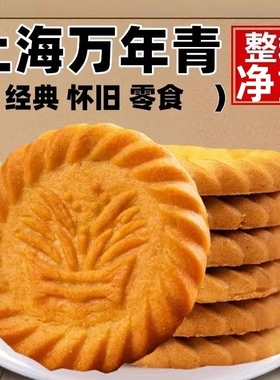 上海万年青饼干老式葱香葱油咸香咸味早餐零食整箱批发独立小包装