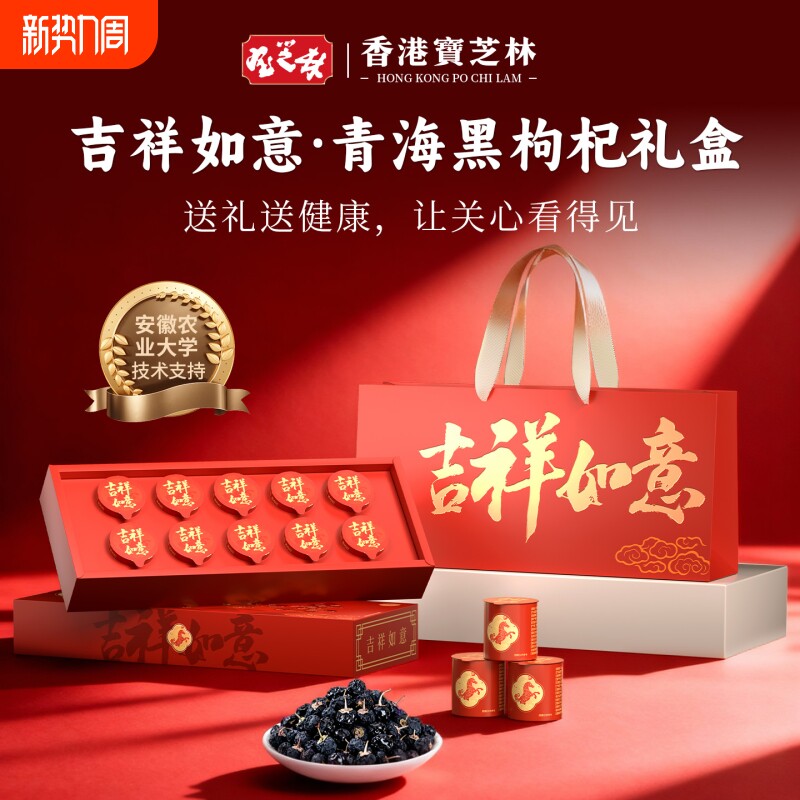 香港宝芝林黑枸杞礼盒送长辈送父母养生滋补品营养滋补品礼物实用