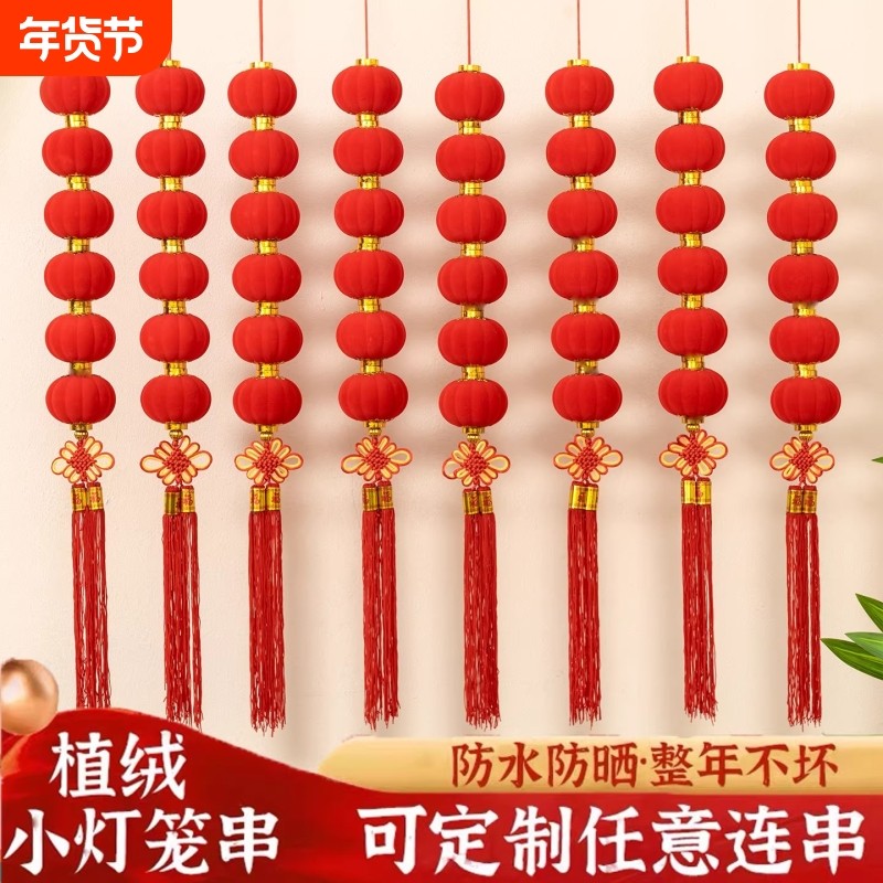 过年小灯笼串挂饰连串灯笼户外场景布置新年结婚喜庆装饰植绒客厅,节庆用品/礼品,灯笼,淘宝优惠券,粉丝福利购,淘宝优惠卷