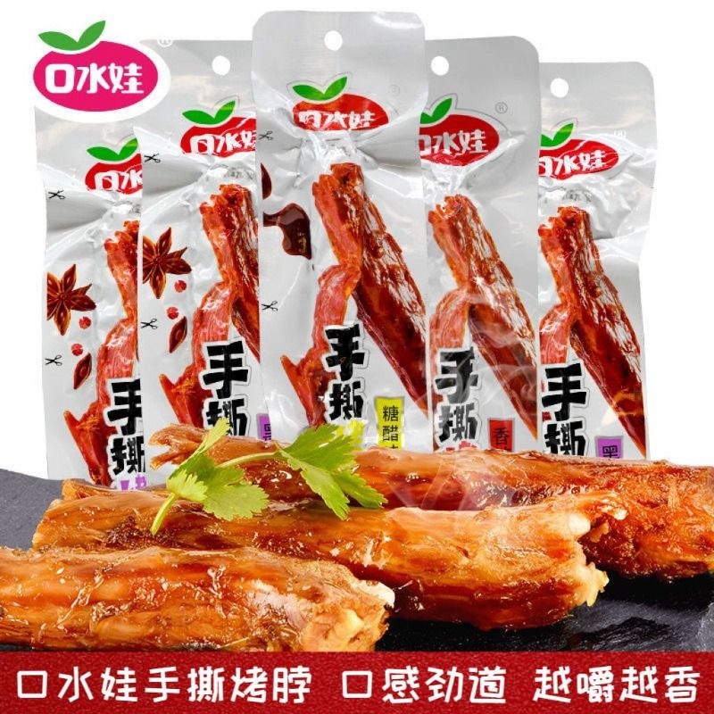 口水娃风干手撕鸡脖肉质细腻