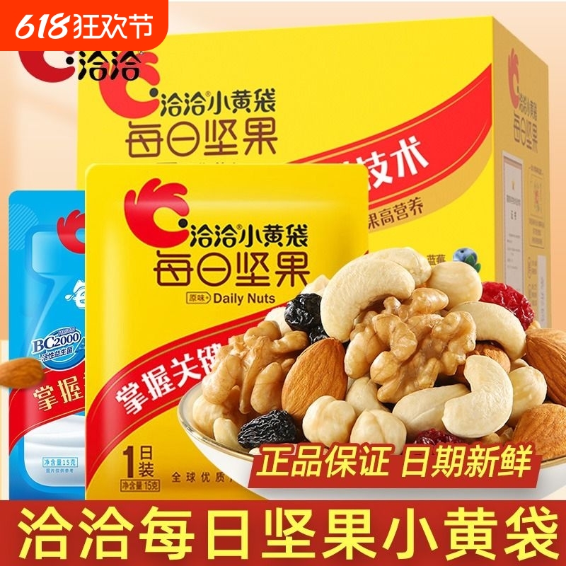 洽洽每日坚果小黄袋恰恰混合坚果仁果干独立小包装30袋小吃炒货